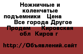 Ножничные и коленчатые подъемники › Цена ­ 300 000 - Все города Другое » Продам   . Кировская обл.,Киров г.